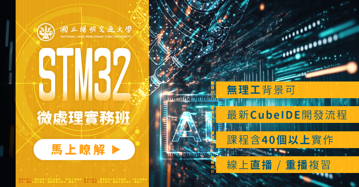STM32微處理實務班